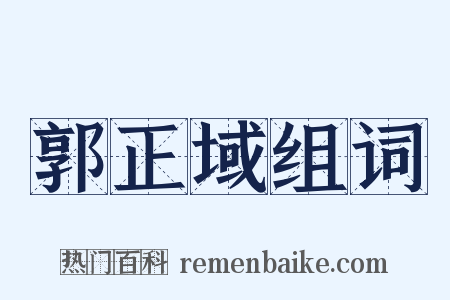 郭正域组词是什么意思的图片